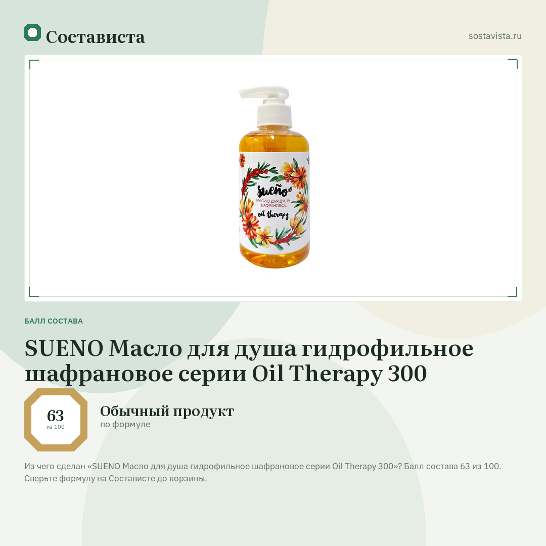 SUENO Масло для душа гидрофильное шафрановое серии Oil Therapy 300: балл состава 63 из 100 — Состависта