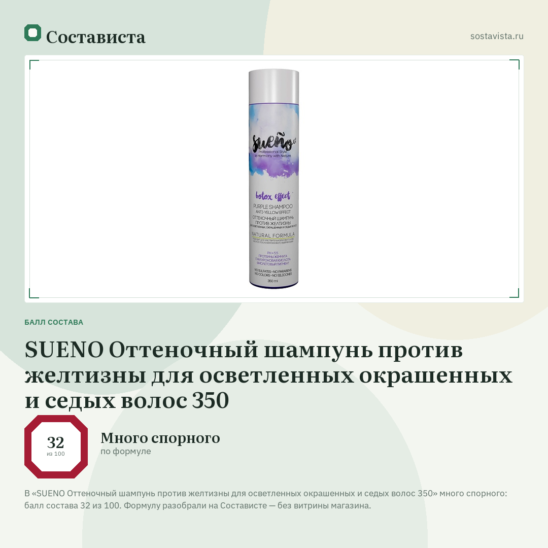 SUENO Оттеночный шампунь против желтизны для осветленных окрашенных и седых волос 350: балл состава 32 из 100 — Состависта