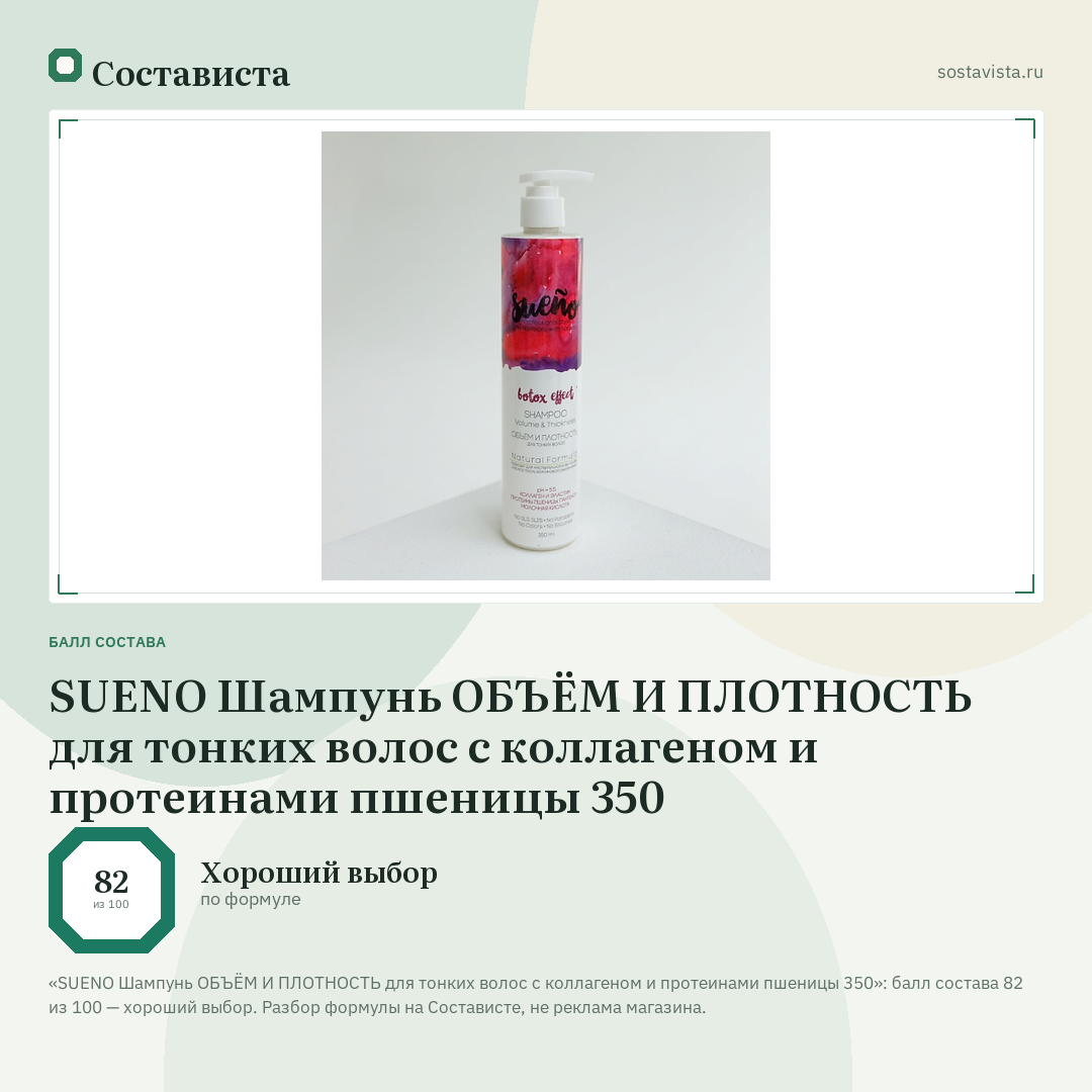 SUENO Шампунь ОБЪЁМ И ПЛОТНОСТЬ для тонких волос с коллагеном и протеинами пшеницы 350: балл состава 82 из 100 — Состависта