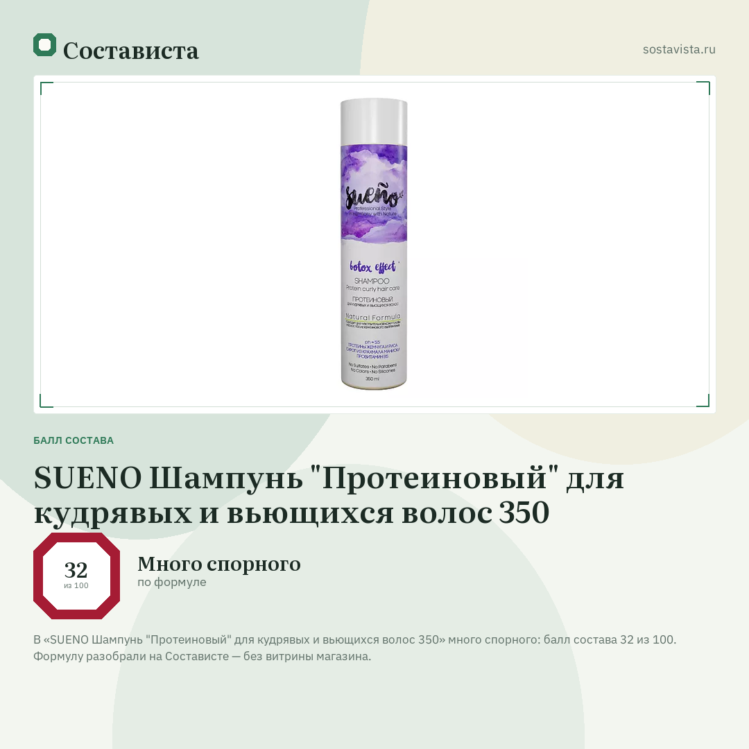 SUENO Шампунь "Протеиновый" для кудрявых и вьющихся волос 350: балл состава 32 из 100 — Состависта