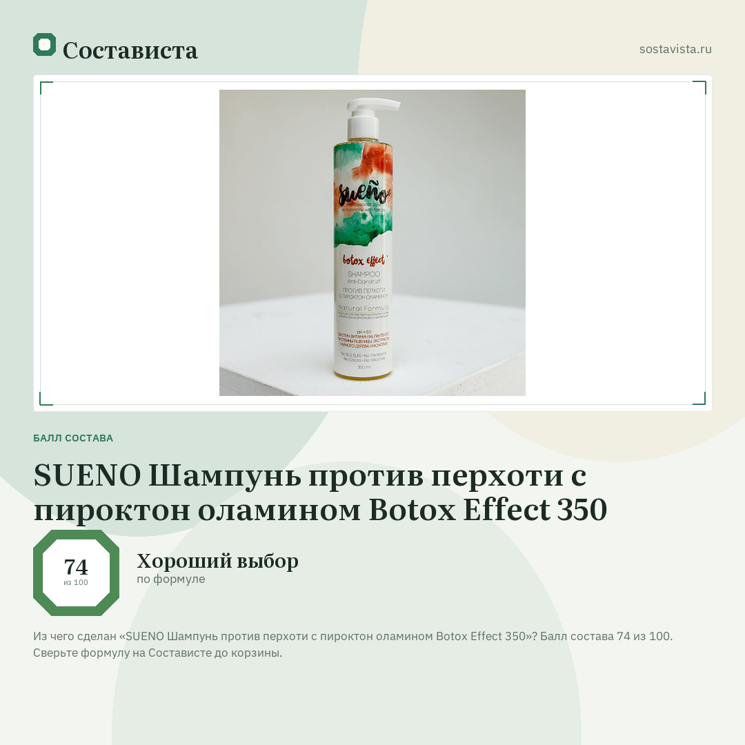 SUENO Шампунь против перхоти с пироктон оламином Botox Effect 350: балл состава 74 из 100 — Состависта