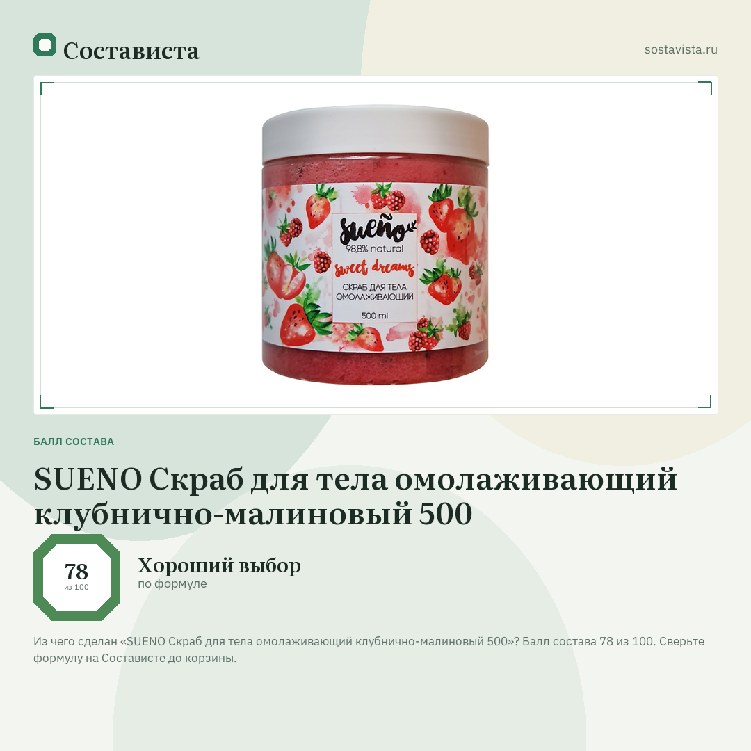 SUENO Скраб для тела омолаживающий клубнично-малиновый 500: балл состава 78 из 100 — Состависта