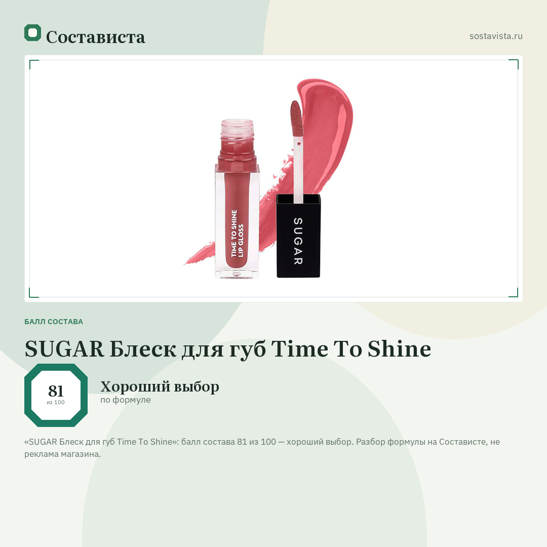 SUGAR Блеск для губ Time To Shine: балл состава 81 из 100 — Состависта
