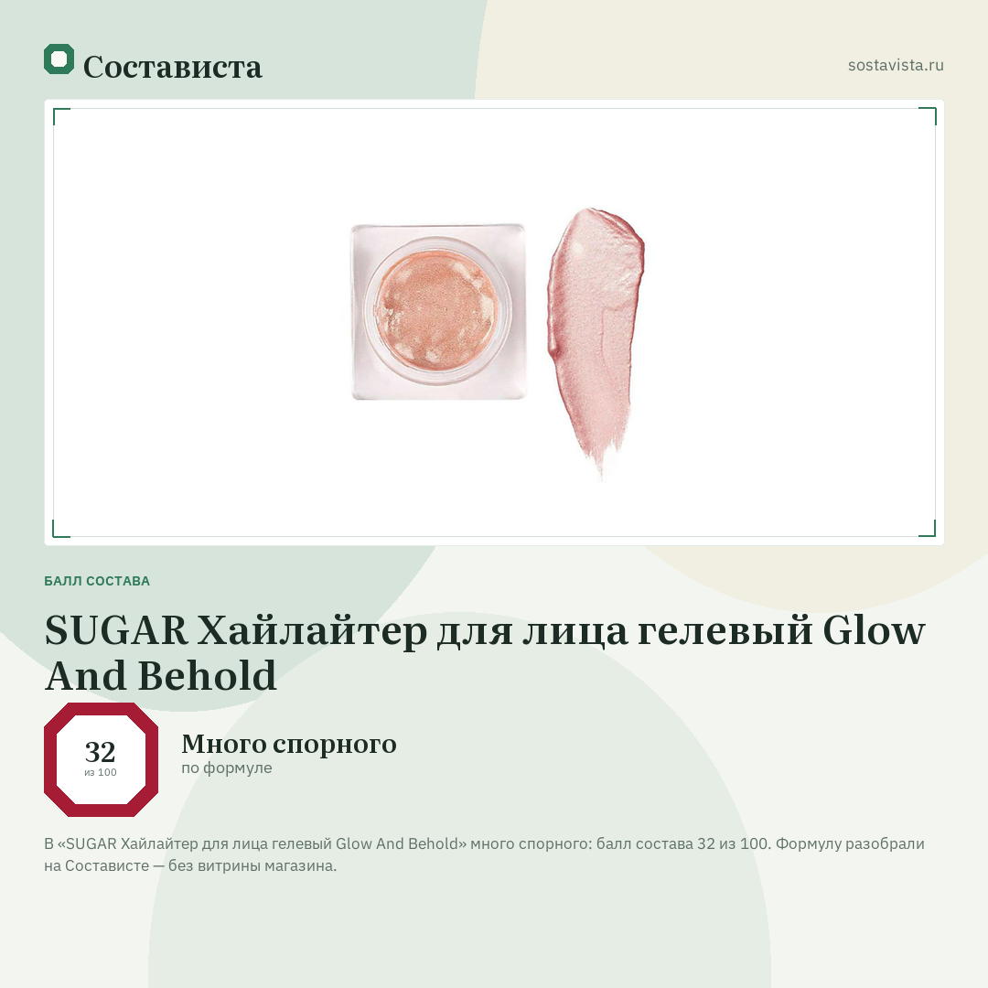 SUGAR Хайлайтер для лица гелевый Glow And Behold: балл состава 32 из 100 — Состависта