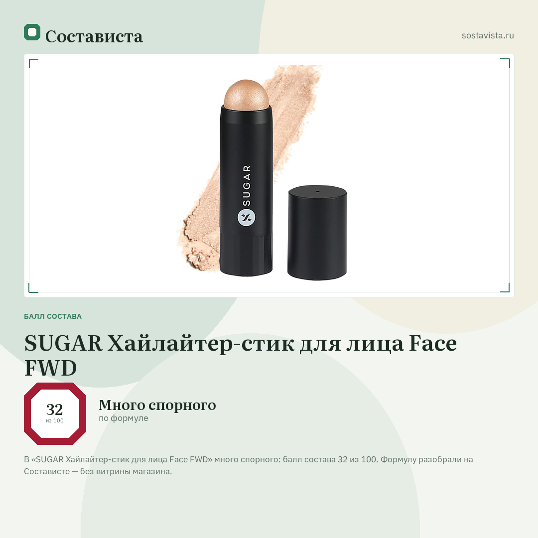 SUGAR Хайлайтер-стик для лица Face FWD: балл состава 32 из 100 — Состависта