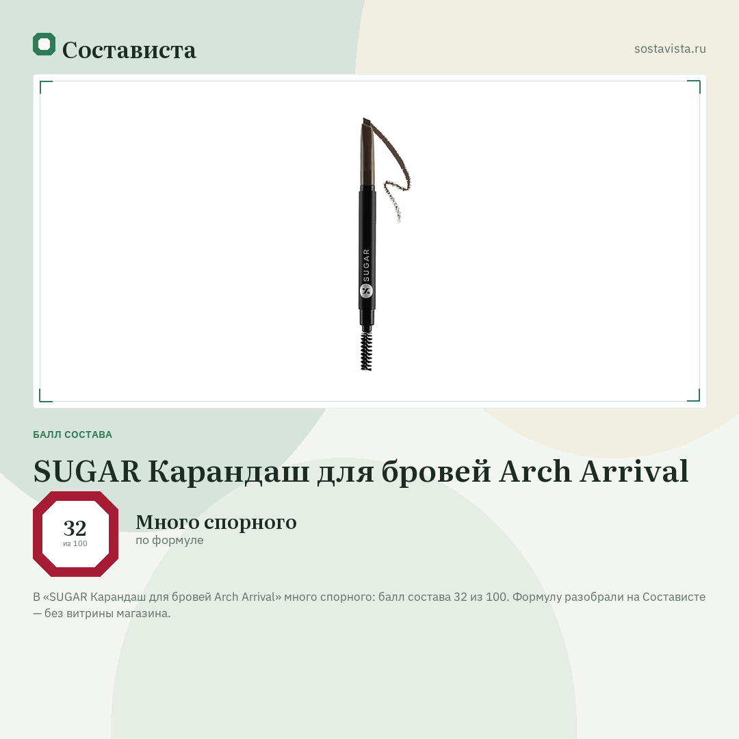SUGAR Карандаш для бровей Arch Arrival: балл состава 32 из 100 — Состависта