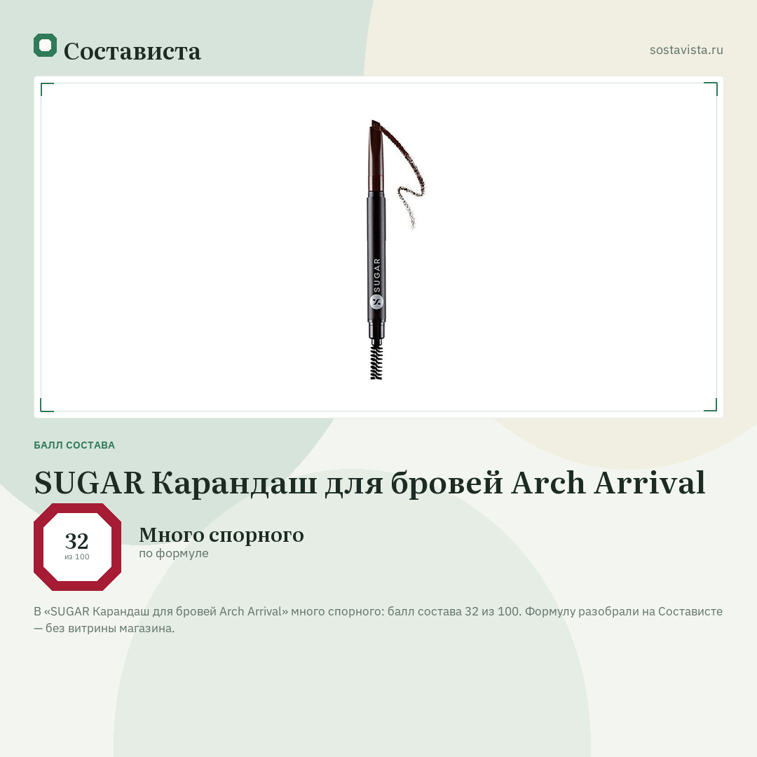 SUGAR Карандаш для бровей Arch Arrival: балл состава 32 из 100 — Состависта