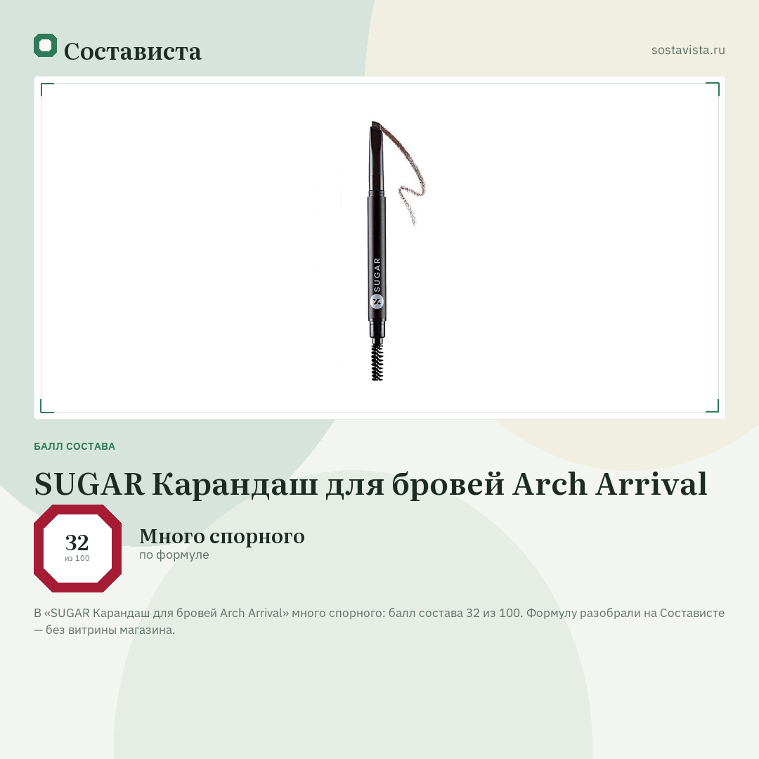 SUGAR Карандаш для бровей Arch Arrival: балл состава 32 из 100 — Состависта