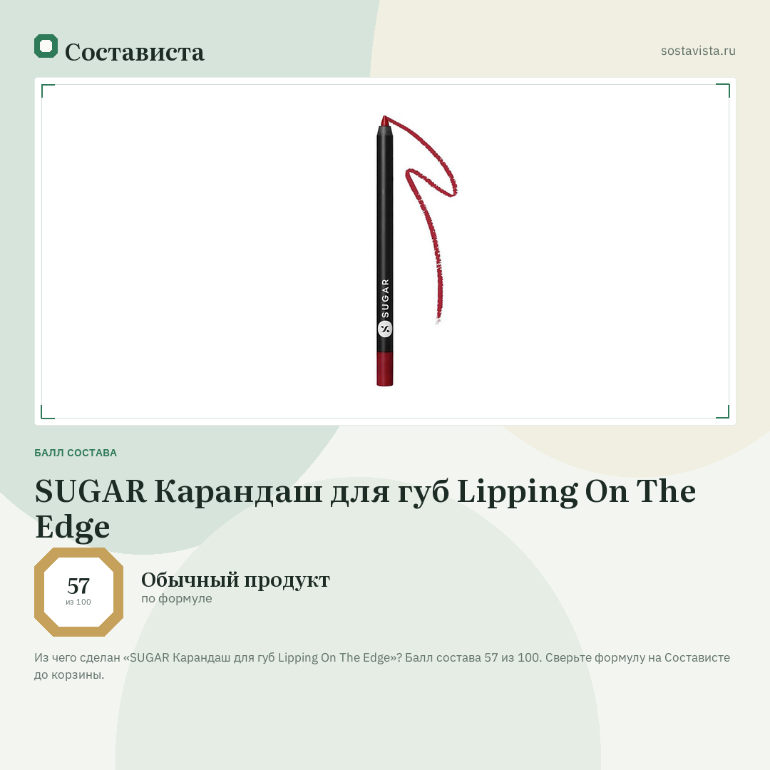 SUGAR Карандаш для губ Lipping On The Edge: балл состава 57 из 100 — Состависта