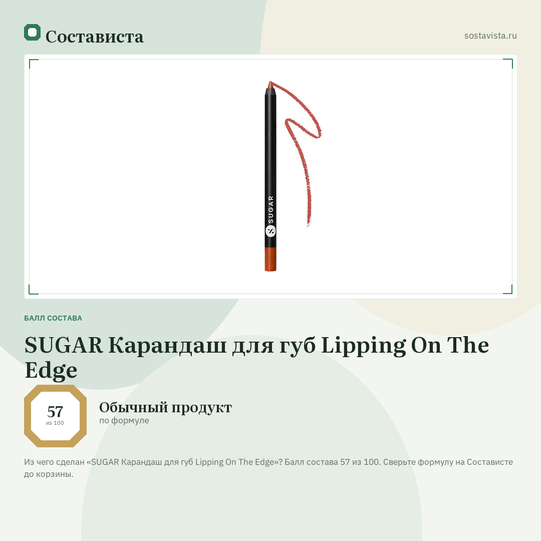 SUGAR Карандаш для губ Lipping On The Edge: балл состава 57 из 100 — Состависта