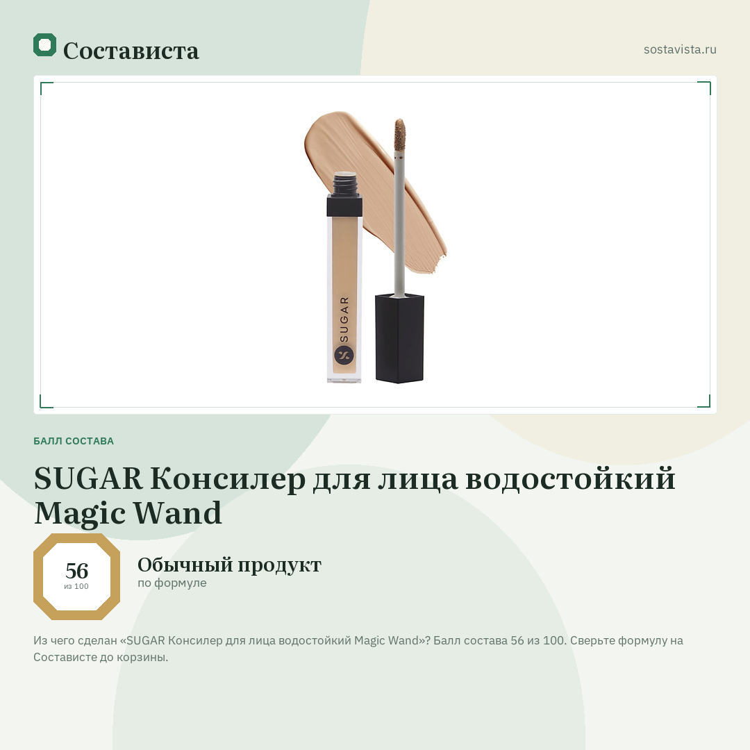 SUGAR Консилер для лица водостойкий Magic Wand: балл состава 56 из 100 — Состависта