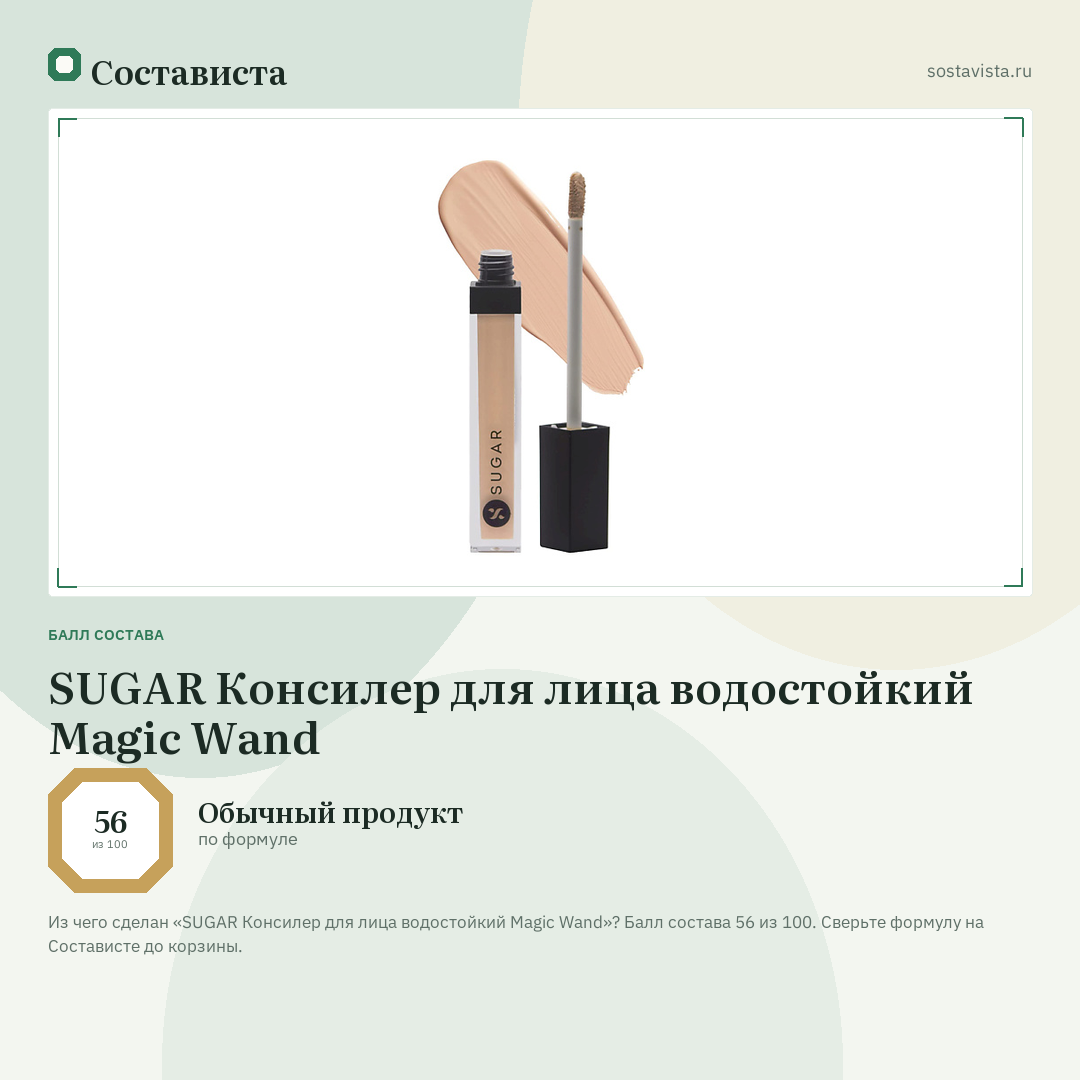 SUGAR Консилер для лица водостойкий Magic Wand: балл состава 56 из 100 — Состависта