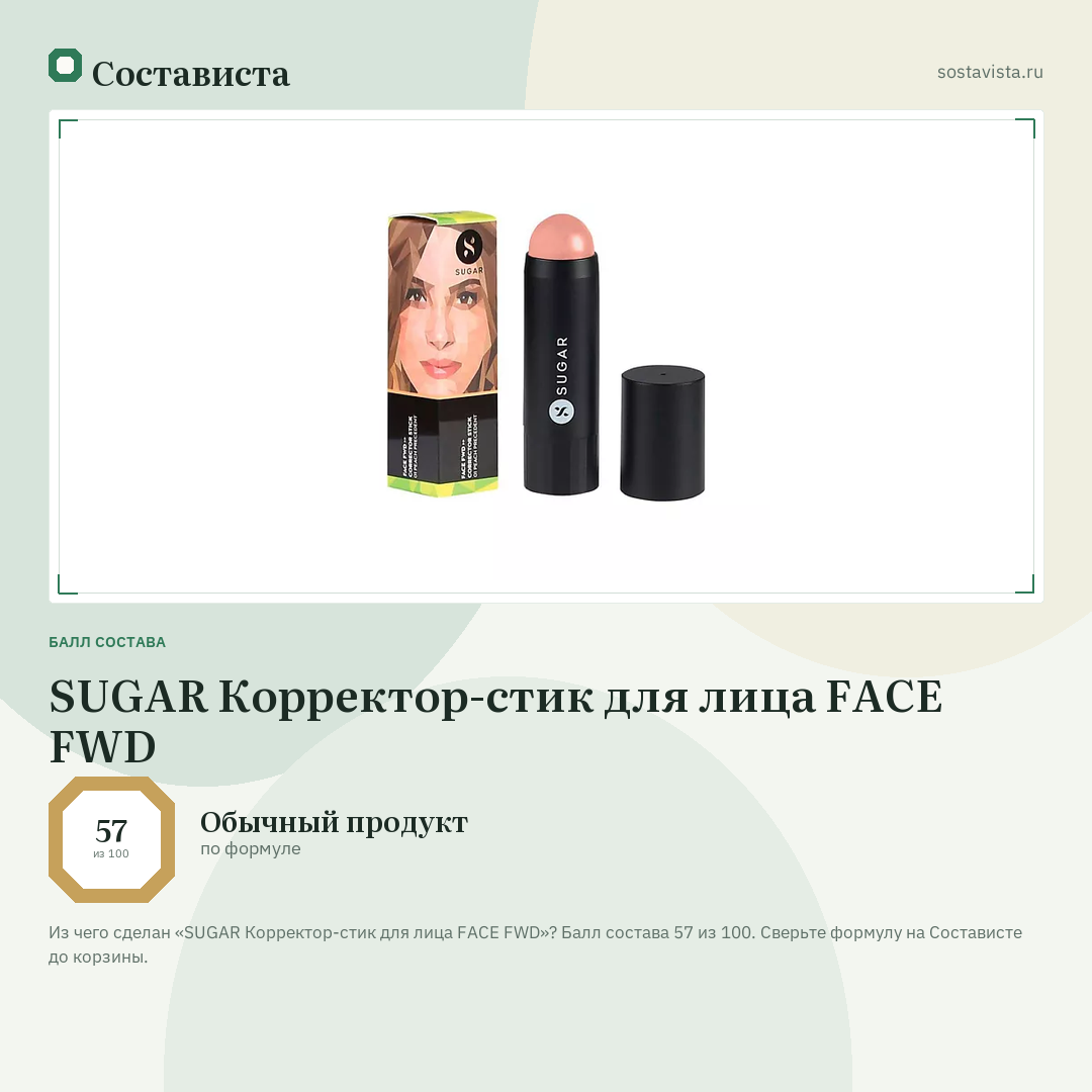 SUGAR Корректор-стик для лица FACE FWD: балл состава 57 из 100 — Состависта