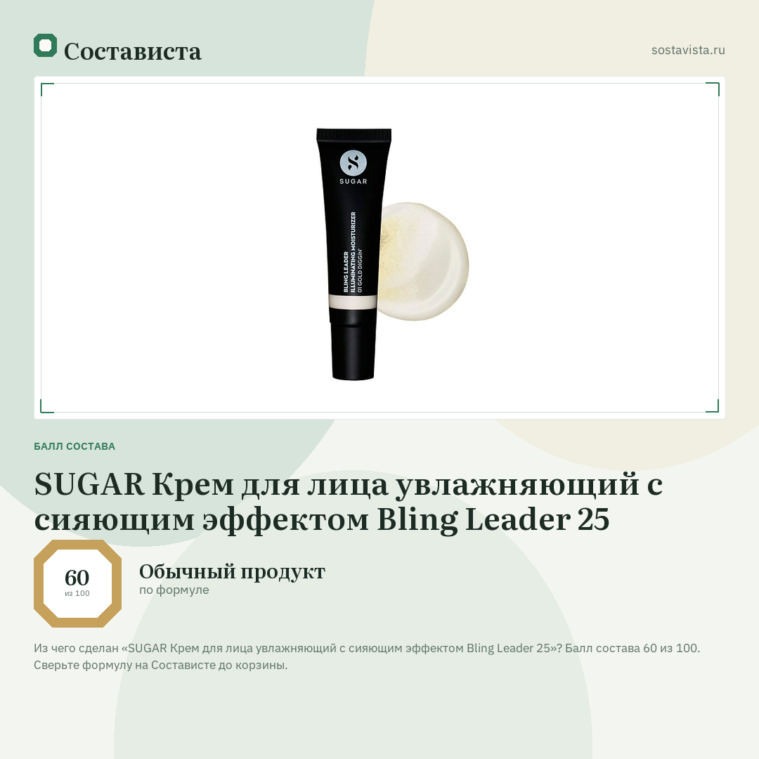 SUGAR Крем для лица увлажняющий с сияющим эффектом Bling Leader 25: балл состава 60 из 100 — Состависта