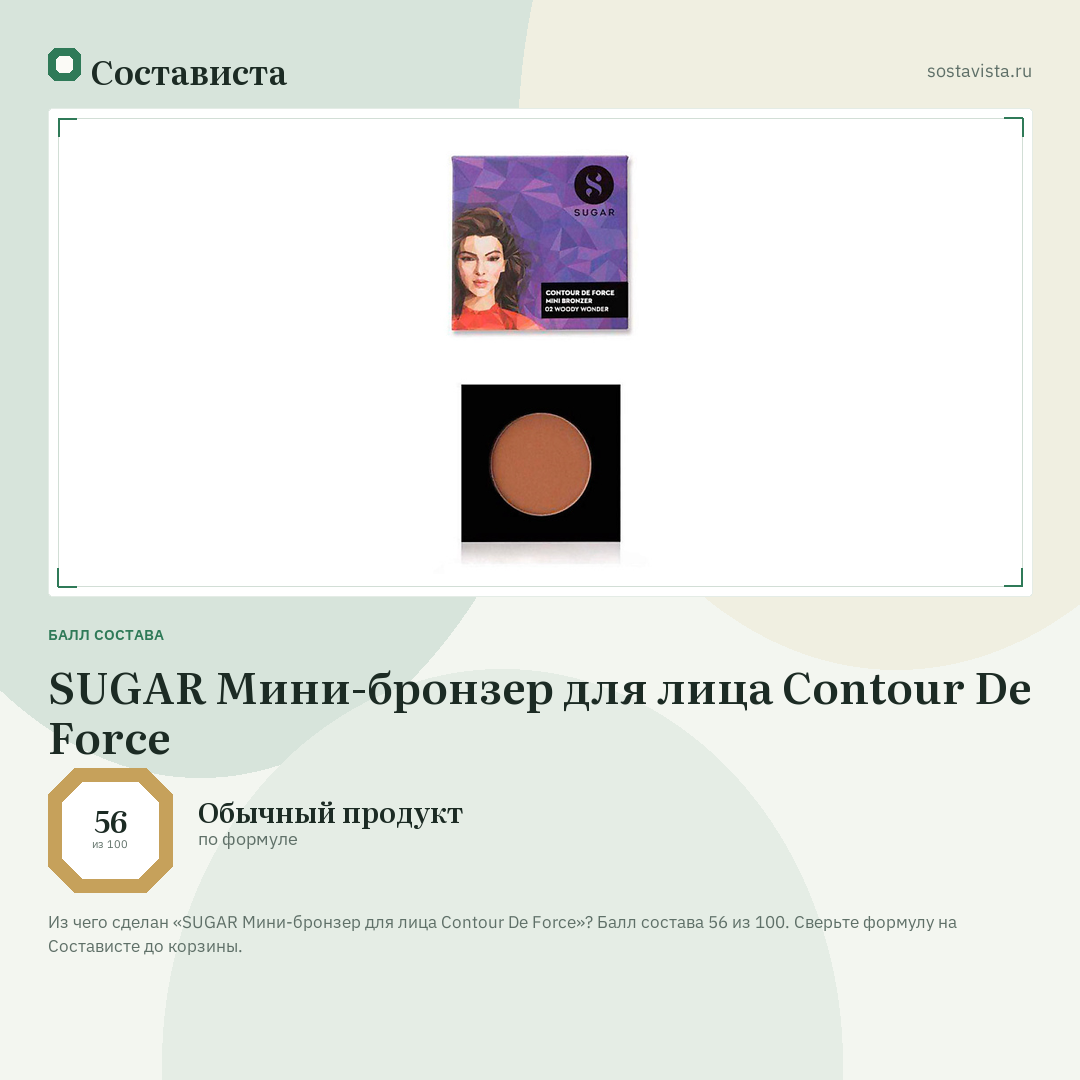 SUGAR Мини-бронзер для лица Contour De Force: балл состава 56 из 100 — Состависта