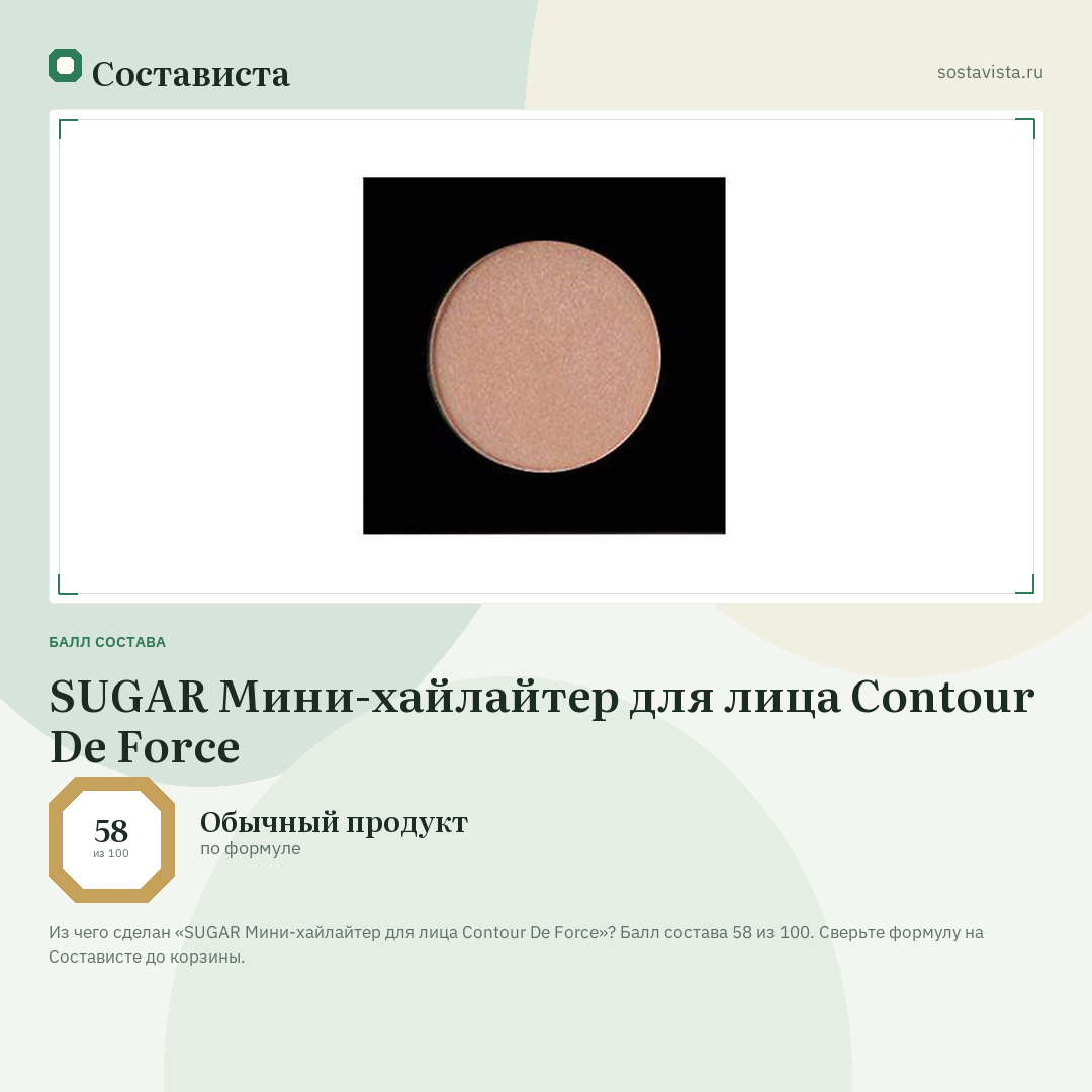 SUGAR Мини-хайлайтер для лица Contour De Force: балл состава 58 из 100 — Состависта