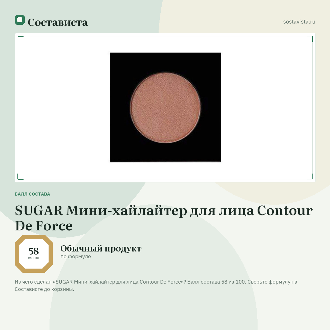 SUGAR Мини-хайлайтер для лица Contour De Force: балл состава 58 из 100 — Состависта