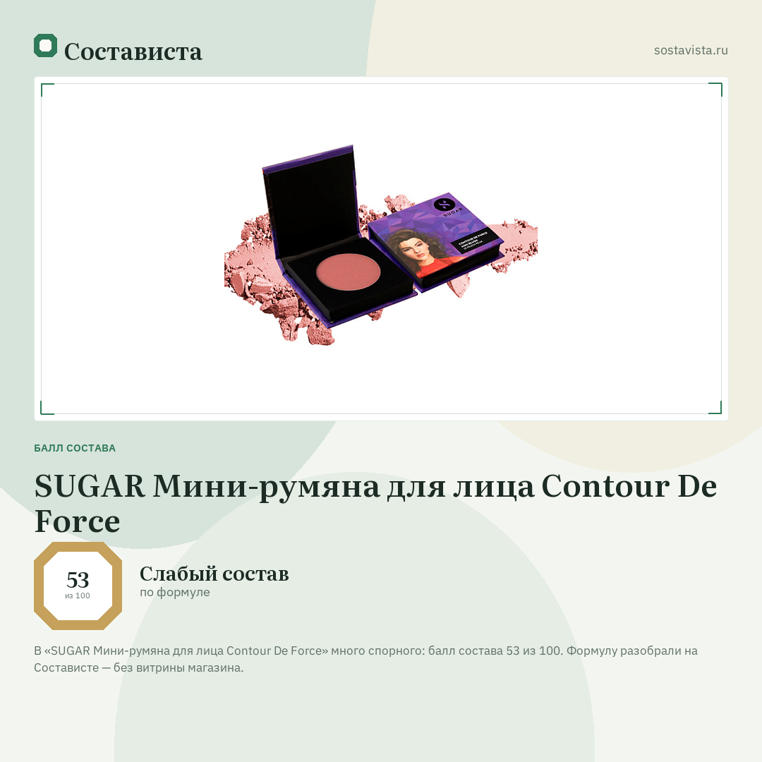 SUGAR Мини-румяна для лица Contour De Force: балл состава 53 из 100 — Состависта