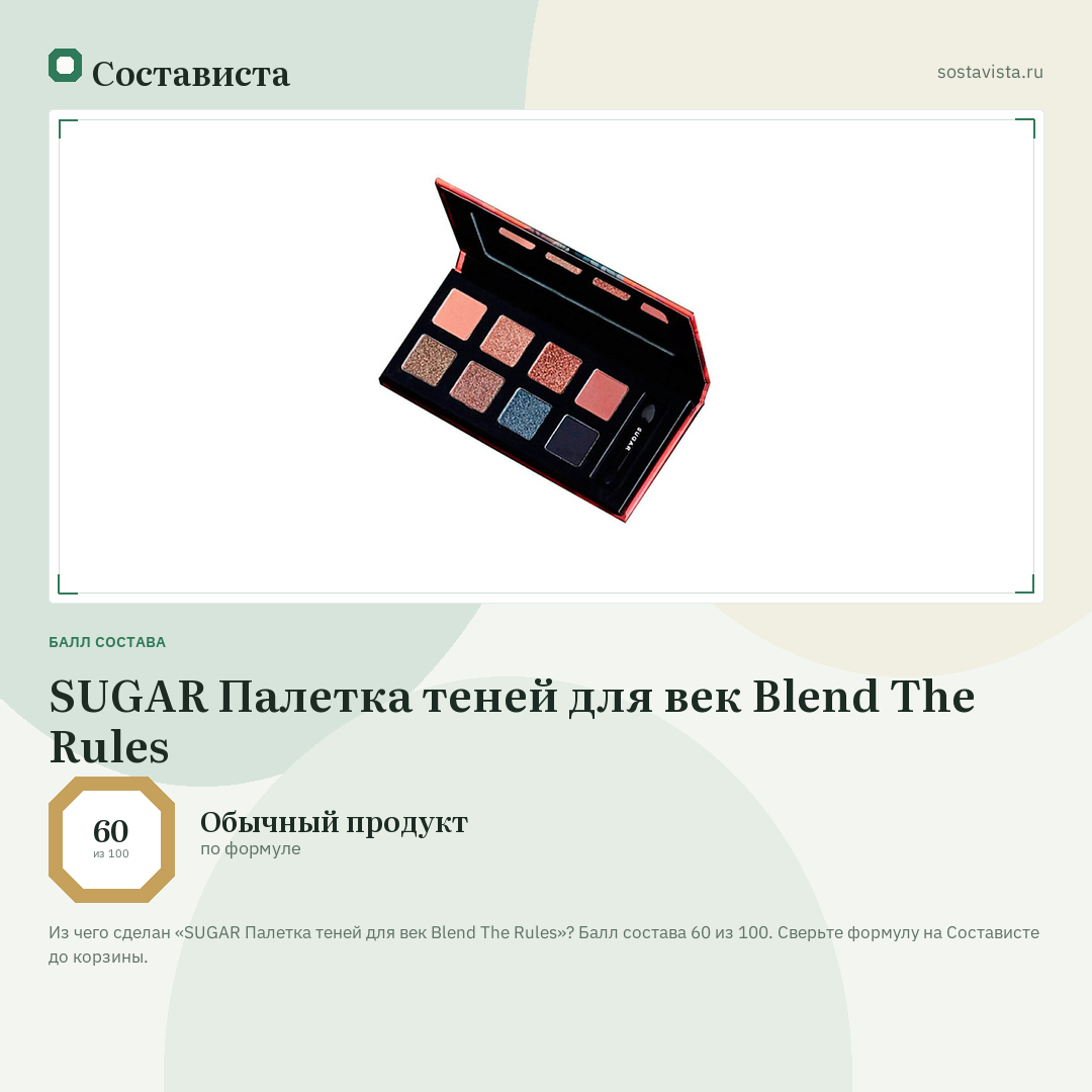 SUGAR Палетка теней для век Blend The Rules: балл состава 60 из 100 — Состависта