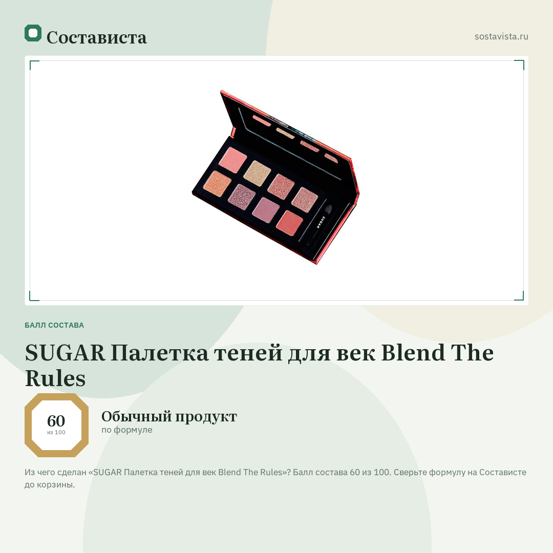 SUGAR Палетка теней для век Blend The Rules: балл состава 60 из 100 — Состависта