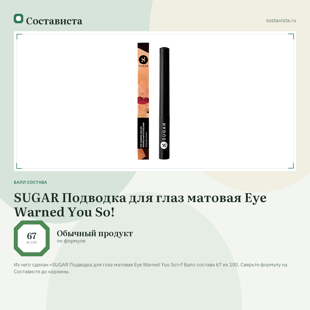 SUGAR Подводка для глаз матовая Eye Warned You So!: балл состава 67 из 100 — Состависта