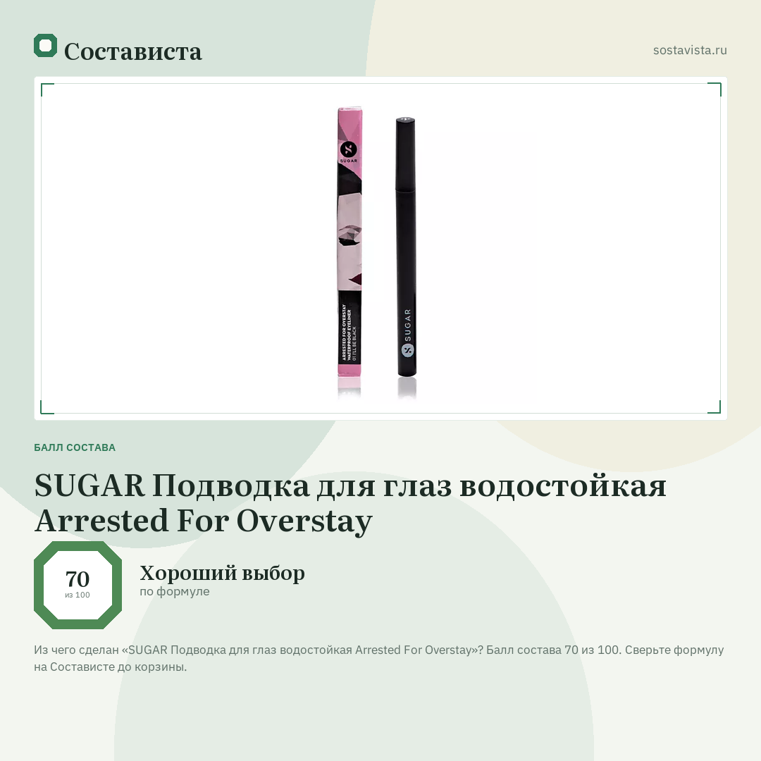 SUGAR Подводка для глаз водостойкая Arrested For Overstay: балл состава 70 из 100 — Состависта