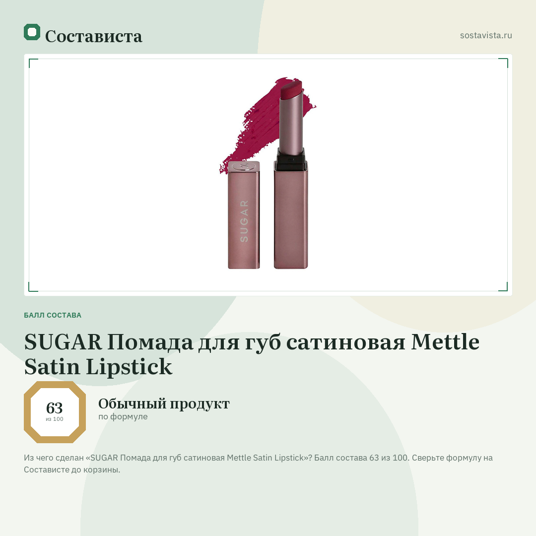 SUGAR Помада для губ сатиновая Mettle Satin Lipstick: балл состава 63 из 100 — Состависта