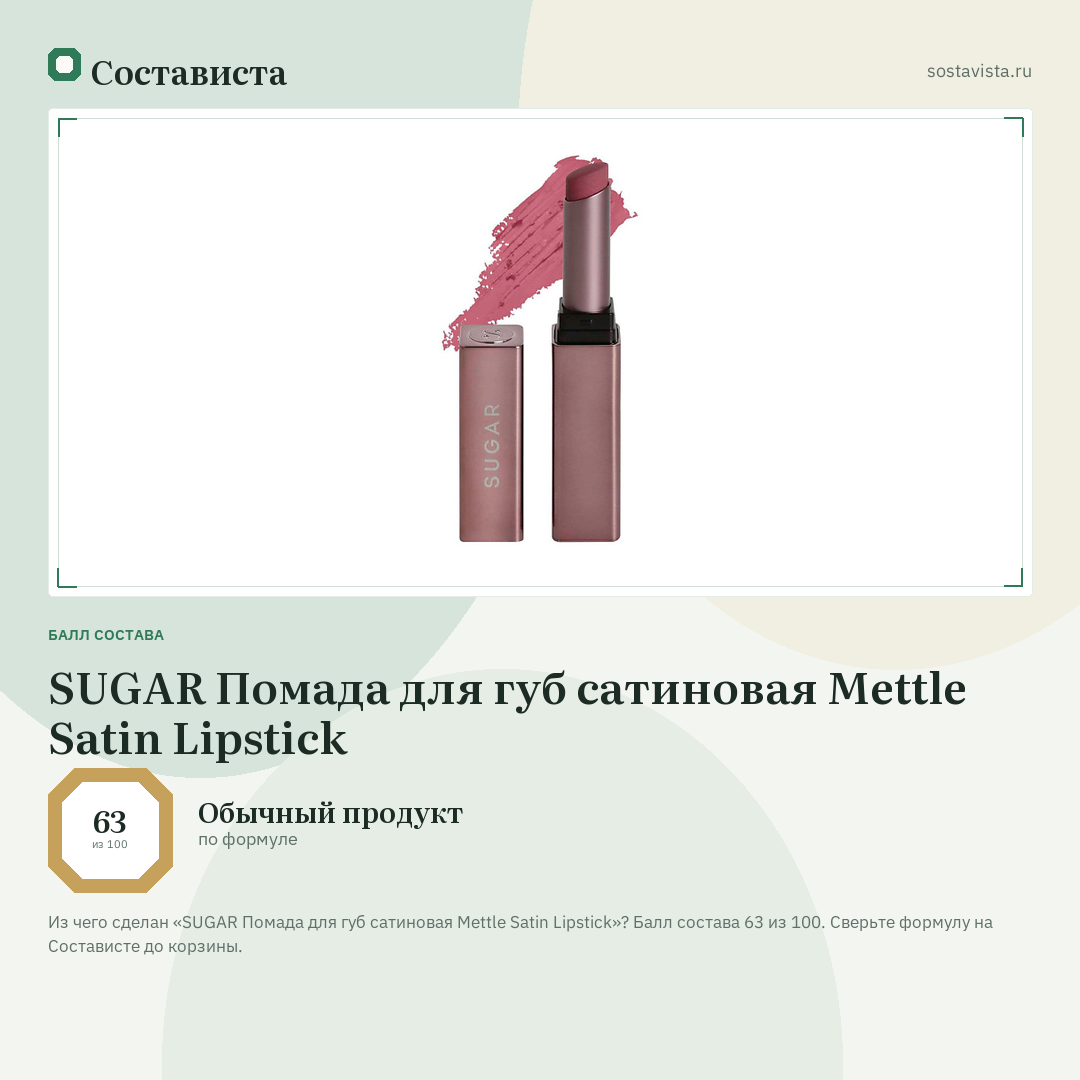 SUGAR Помада для губ сатиновая Mettle Satin Lipstick: балл состава 63 из 100 — Состависта