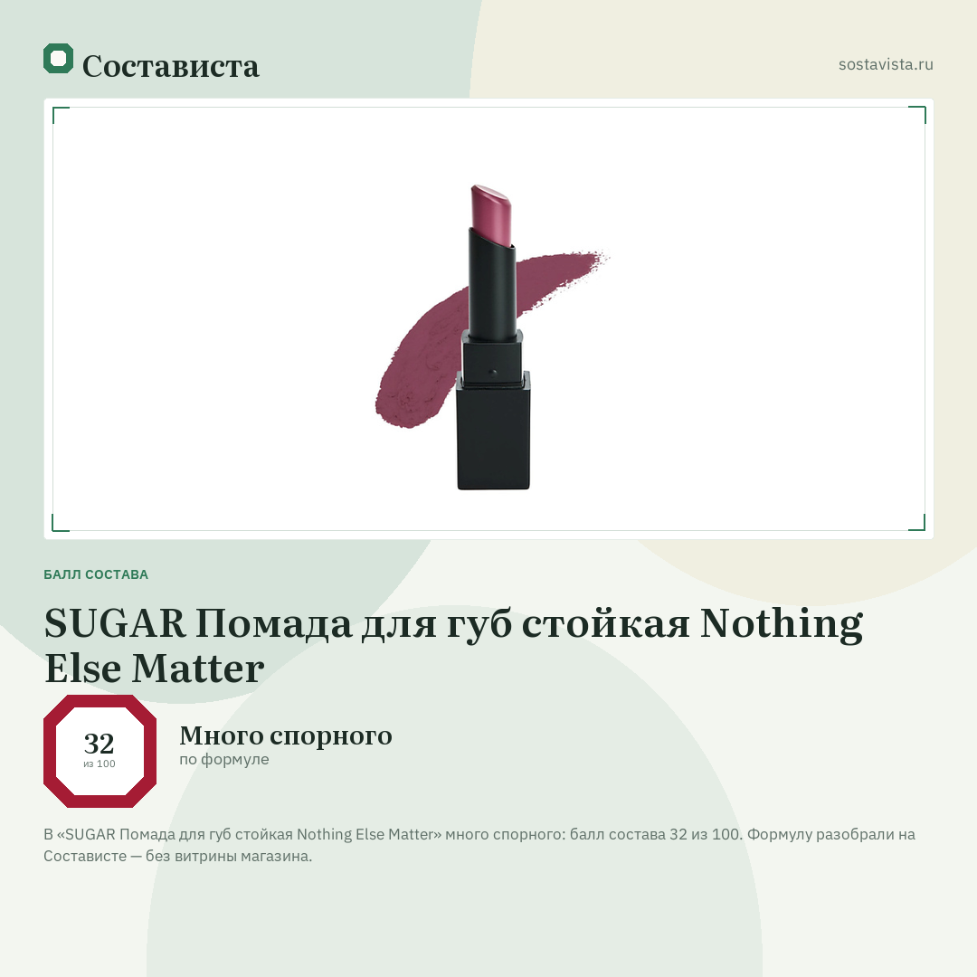 SUGAR Помада для губ стойкая Nothing Else Matter: балл состава 32 из 100 — Состависта
