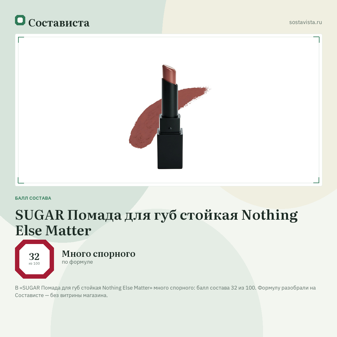 SUGAR Помада для губ стойкая Nothing Else Matter: балл состава 32 из 100 — Состависта
