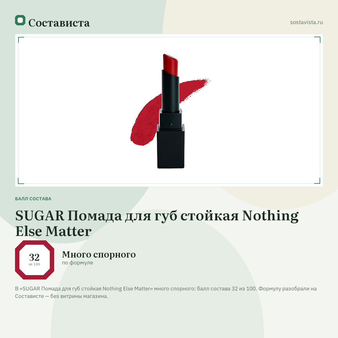 SUGAR Помада для губ стойкая Nothing Else Matter: балл состава 32 из 100 — Состависта