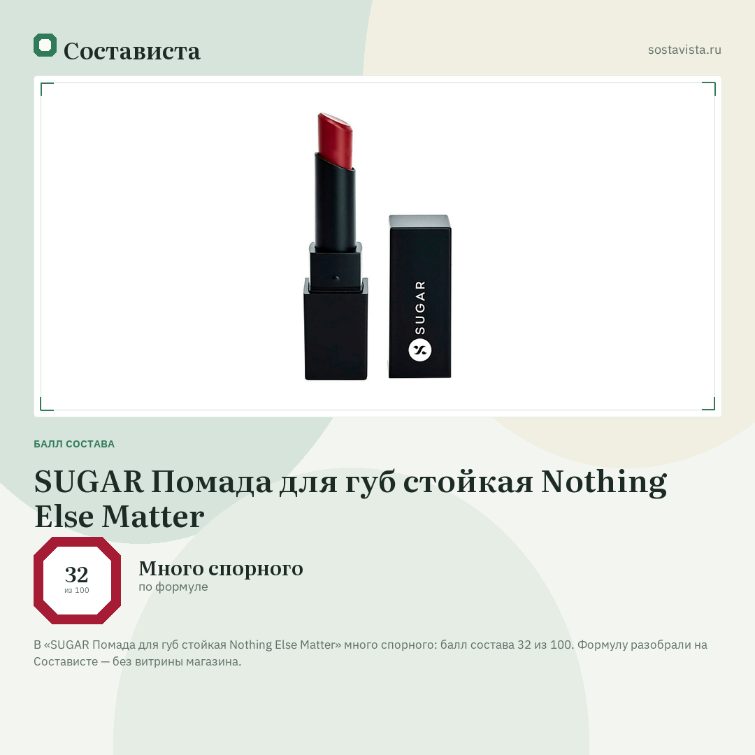 SUGAR Помада для губ стойкая Nothing Else Matter: балл состава 32 из 100 — Состависта