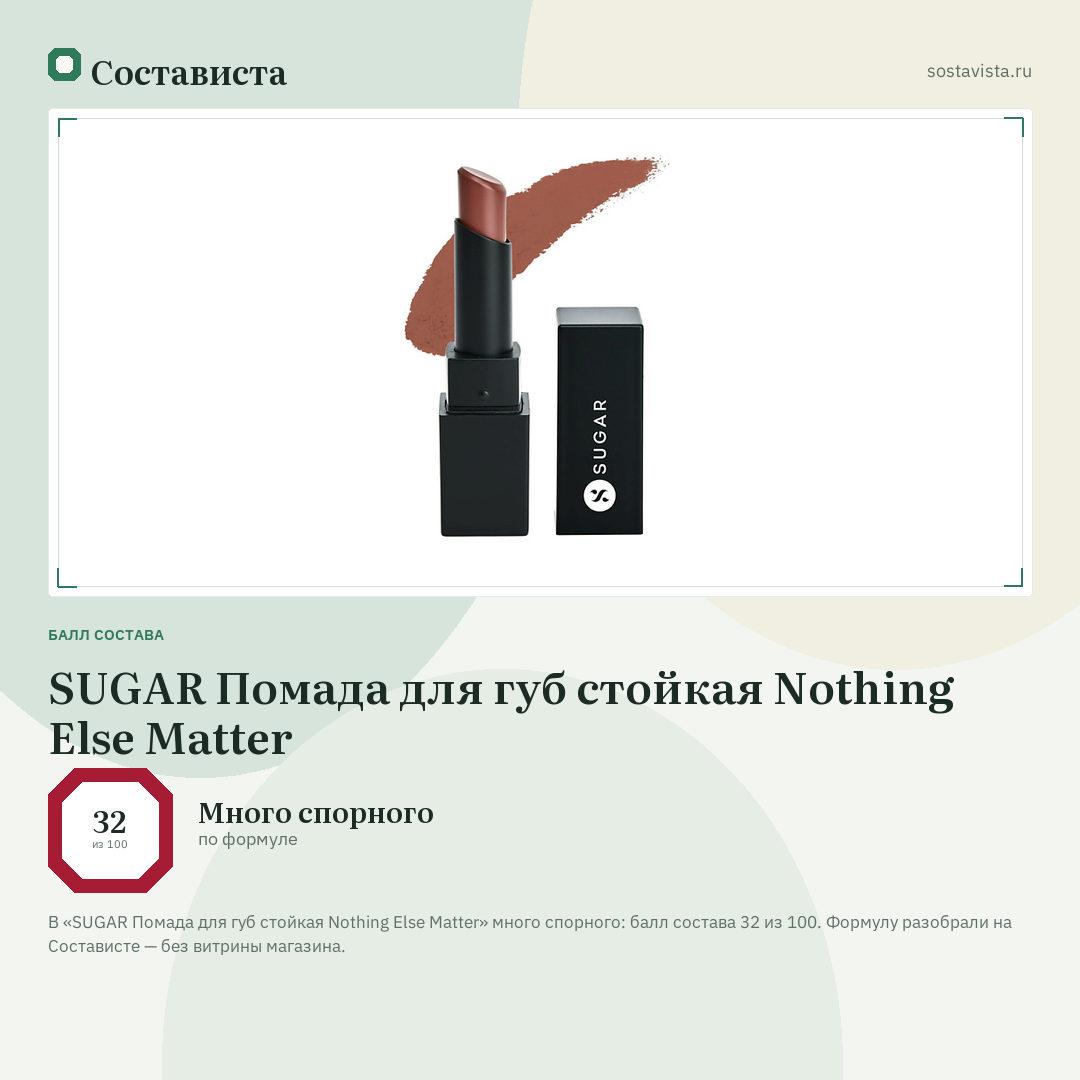 SUGAR Помада для губ стойкая Nothing Else Matter: балл состава 32 из 100 — Состависта