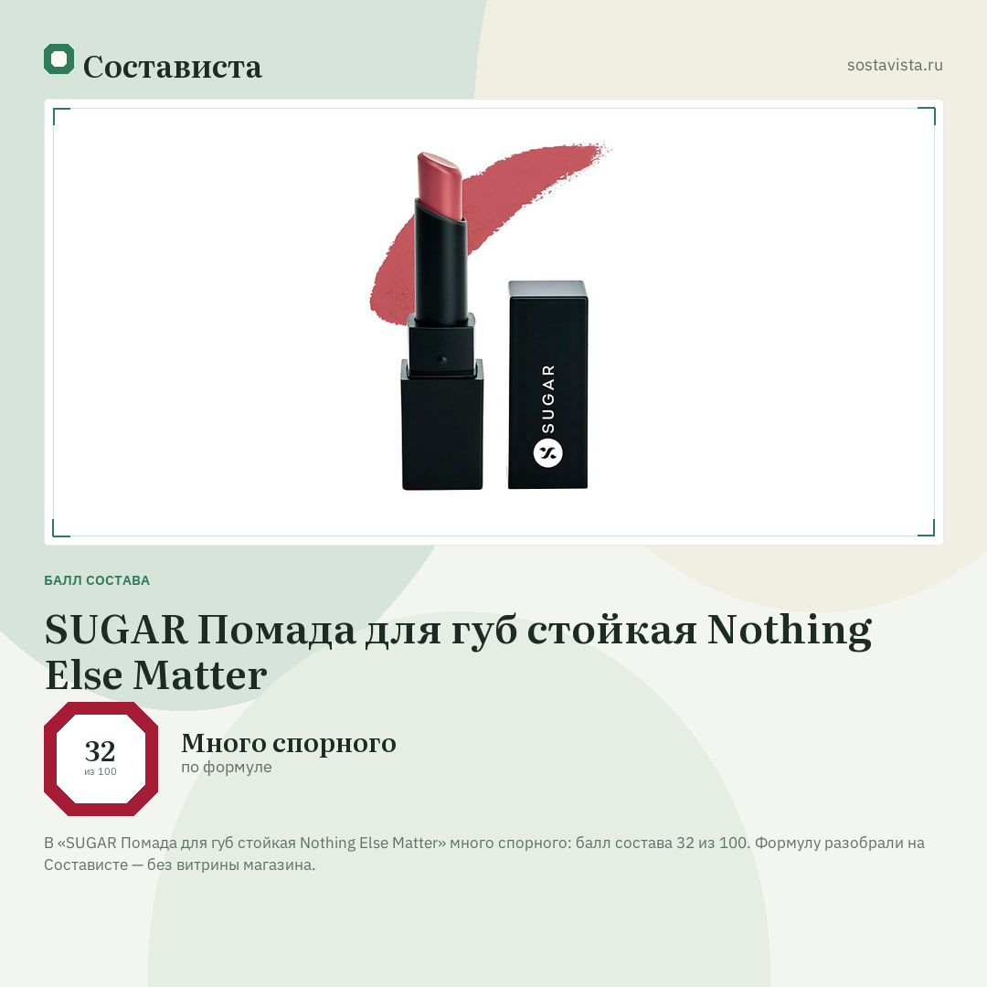 SUGAR Помада для губ стойкая Nothing Else Matter: балл состава 32 из 100 — Состависта