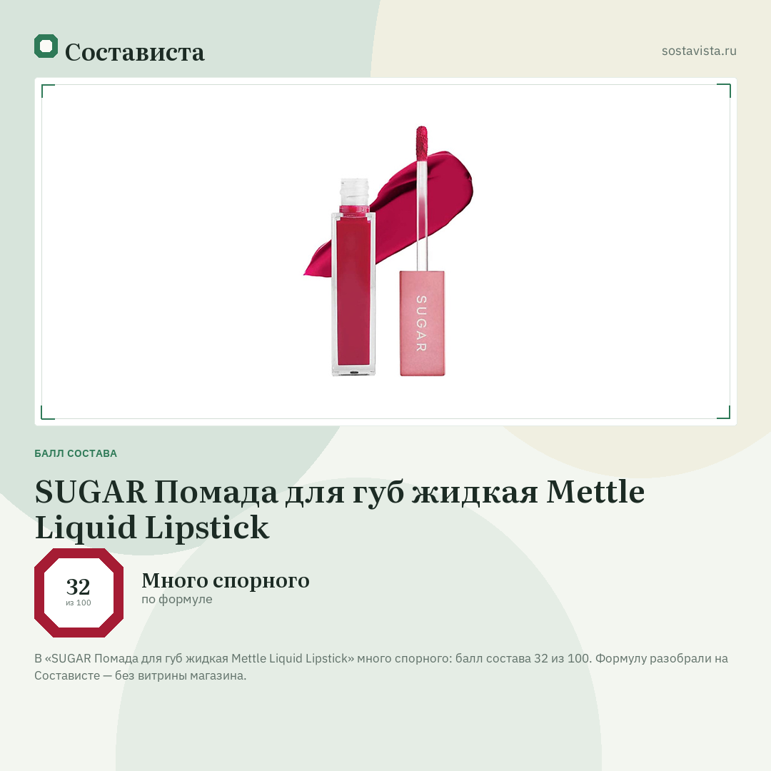 SUGAR Помада для губ жидкая Mettle Liquid Lipstick: балл состава 32 из 100 — Состависта