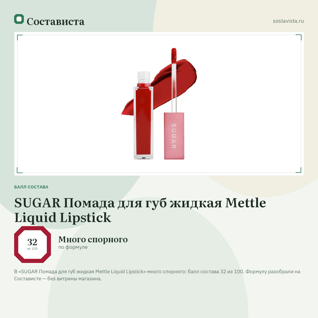SUGAR Помада для губ жидкая Mettle Liquid Lipstick: балл состава 32 из 100 — Состависта