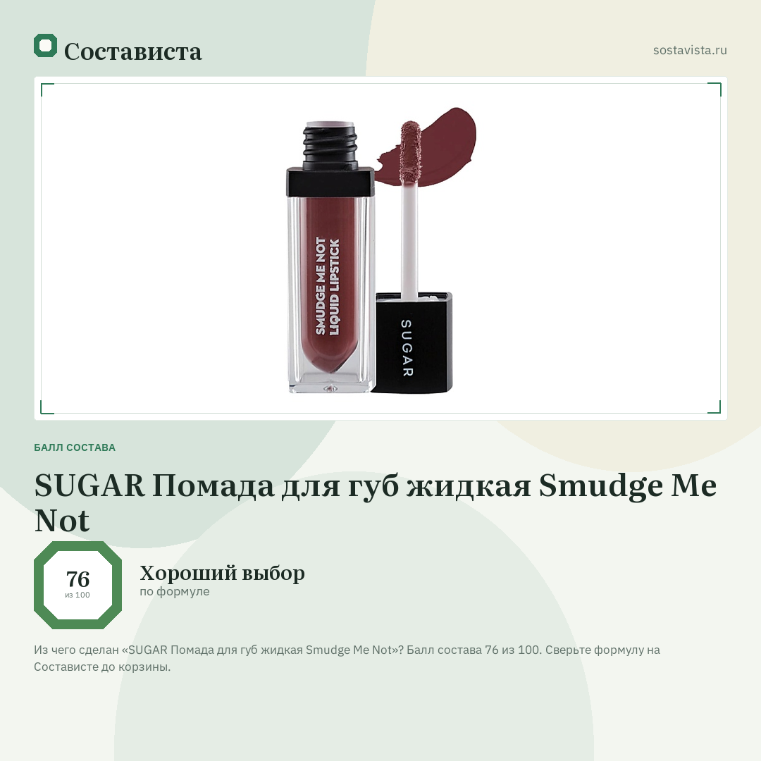 SUGAR Помада для губ жидкая Smudge Me Not: балл состава 76 из 100 — Состависта