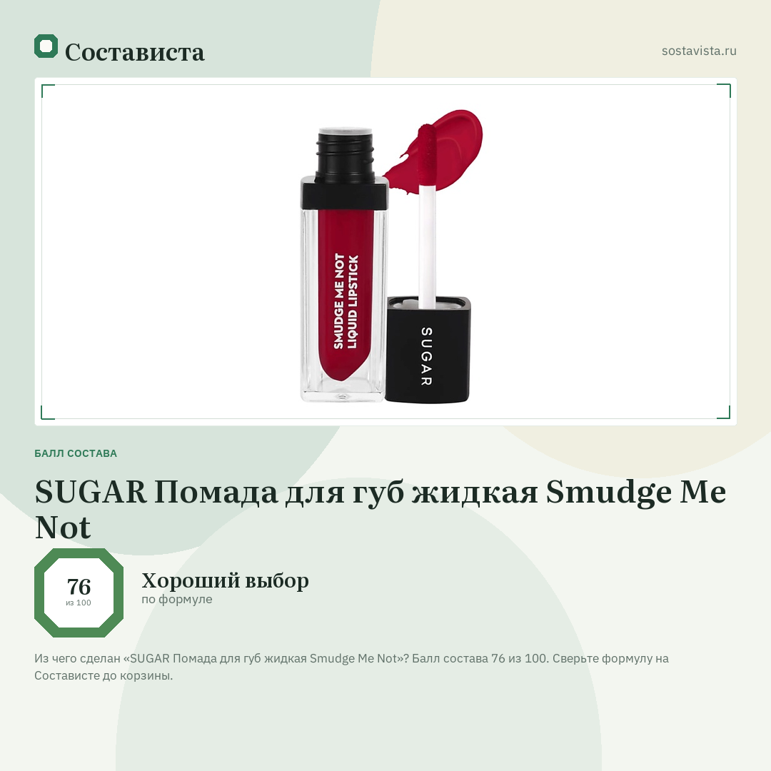 SUGAR Помада для губ жидкая Smudge Me Not: балл состава 76 из 100 — Состависта