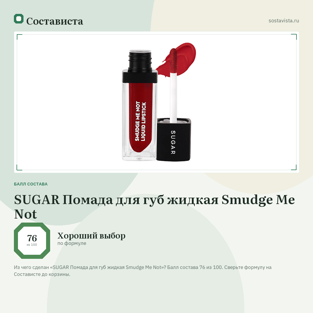 SUGAR Помада для губ жидкая Smudge Me Not: балл состава 76 из 100 — Состависта