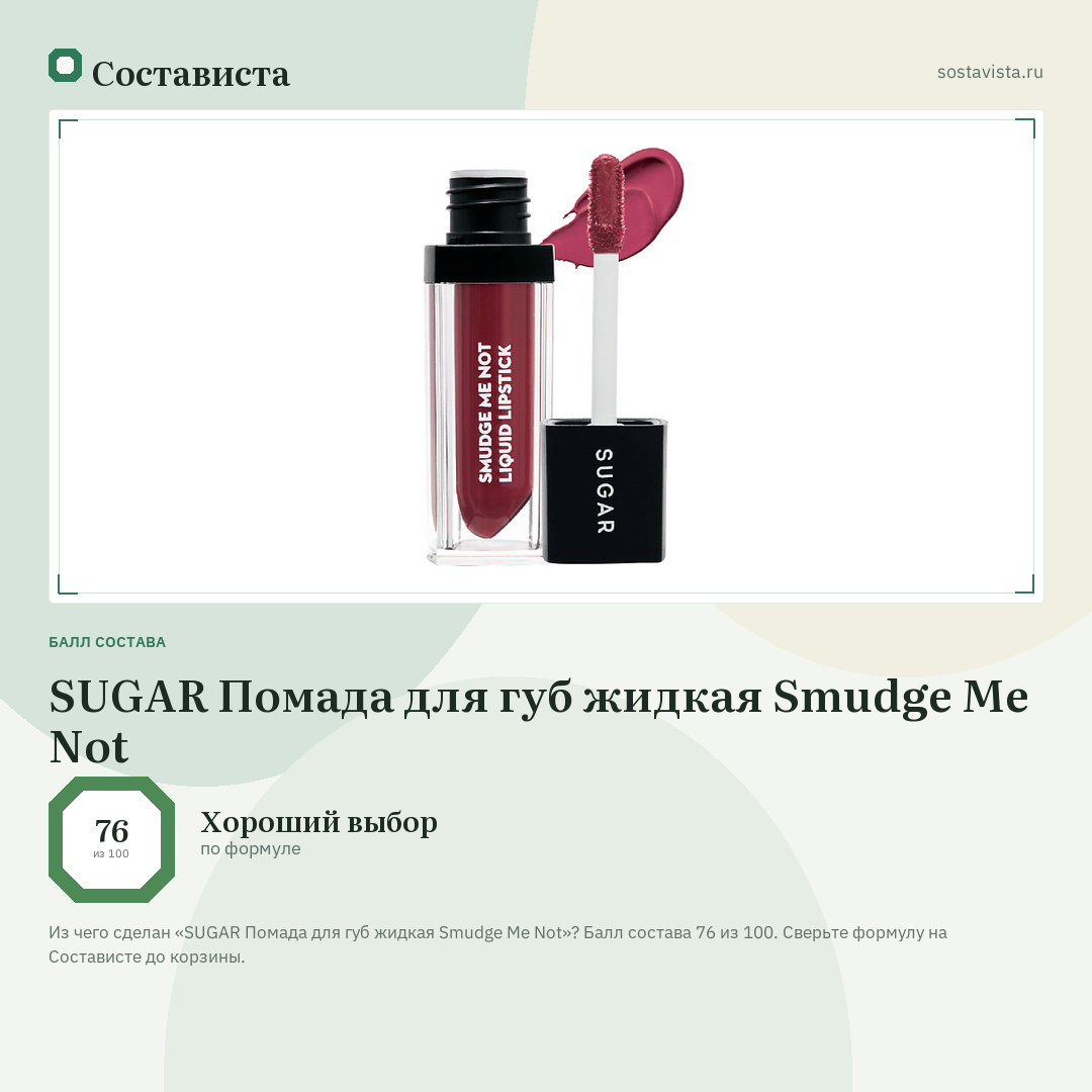 SUGAR Помада для губ жидкая Smudge Me Not: балл состава 76 из 100 — Состависта