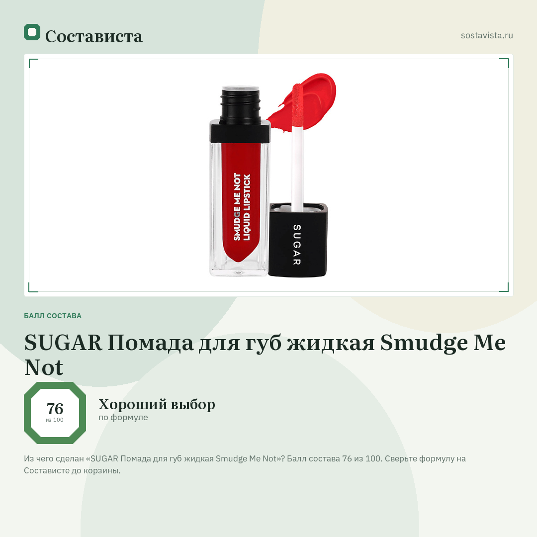 SUGAR Помада для губ жидкая Smudge Me Not: балл состава 76 из 100 — Состависта