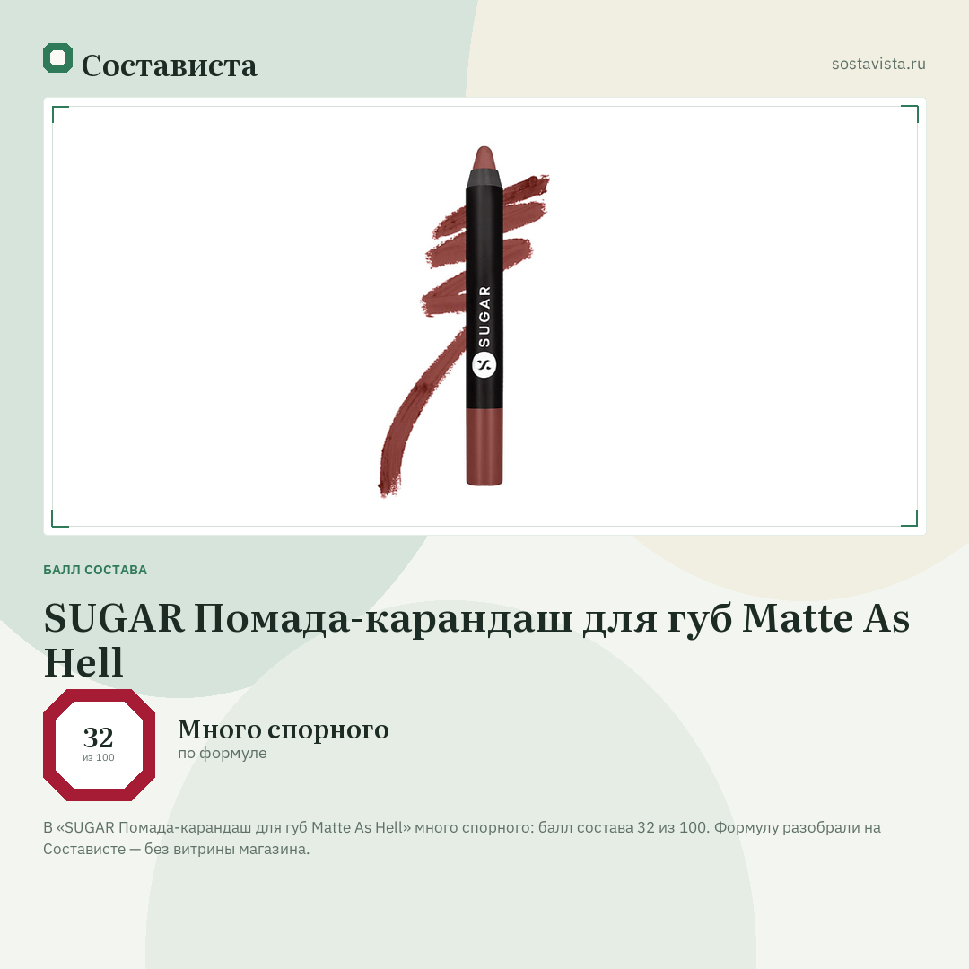 SUGAR Помада-карандаш для губ Matte As Hell: балл состава 32 из 100 — Состависта