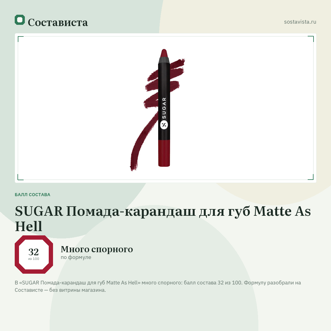 SUGAR Помада-карандаш для губ Matte As Hell: балл состава 32 из 100 — Состависта