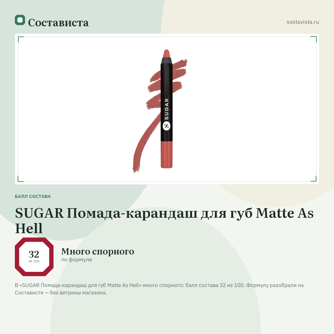 SUGAR Помада-карандаш для губ Matte As Hell: балл состава 32 из 100 — Состависта