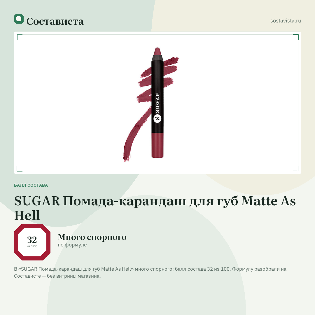 SUGAR Помада-карандаш для губ Matte As Hell: балл состава 32 из 100 — Состависта