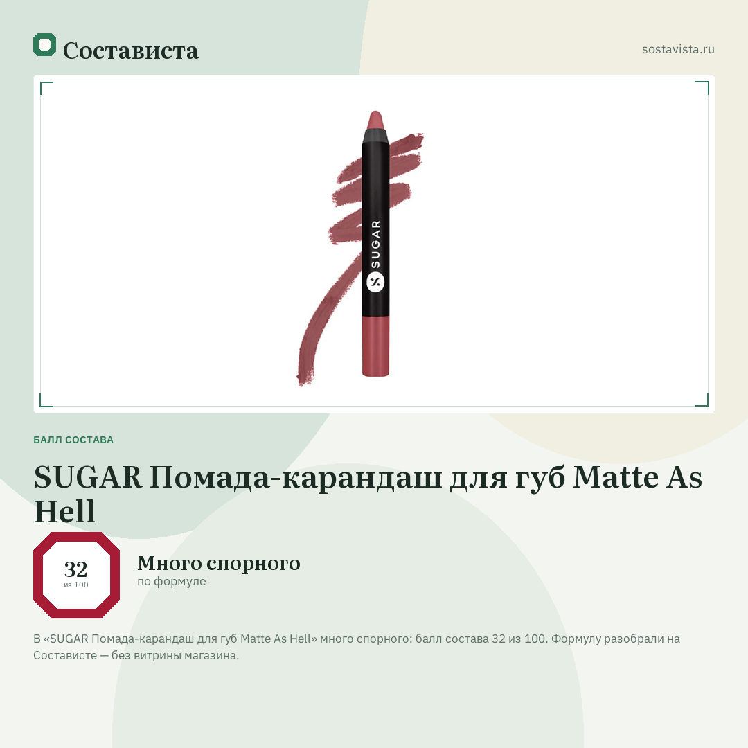 SUGAR Помада-карандаш для губ Matte As Hell: балл состава 32 из 100 — Состависта