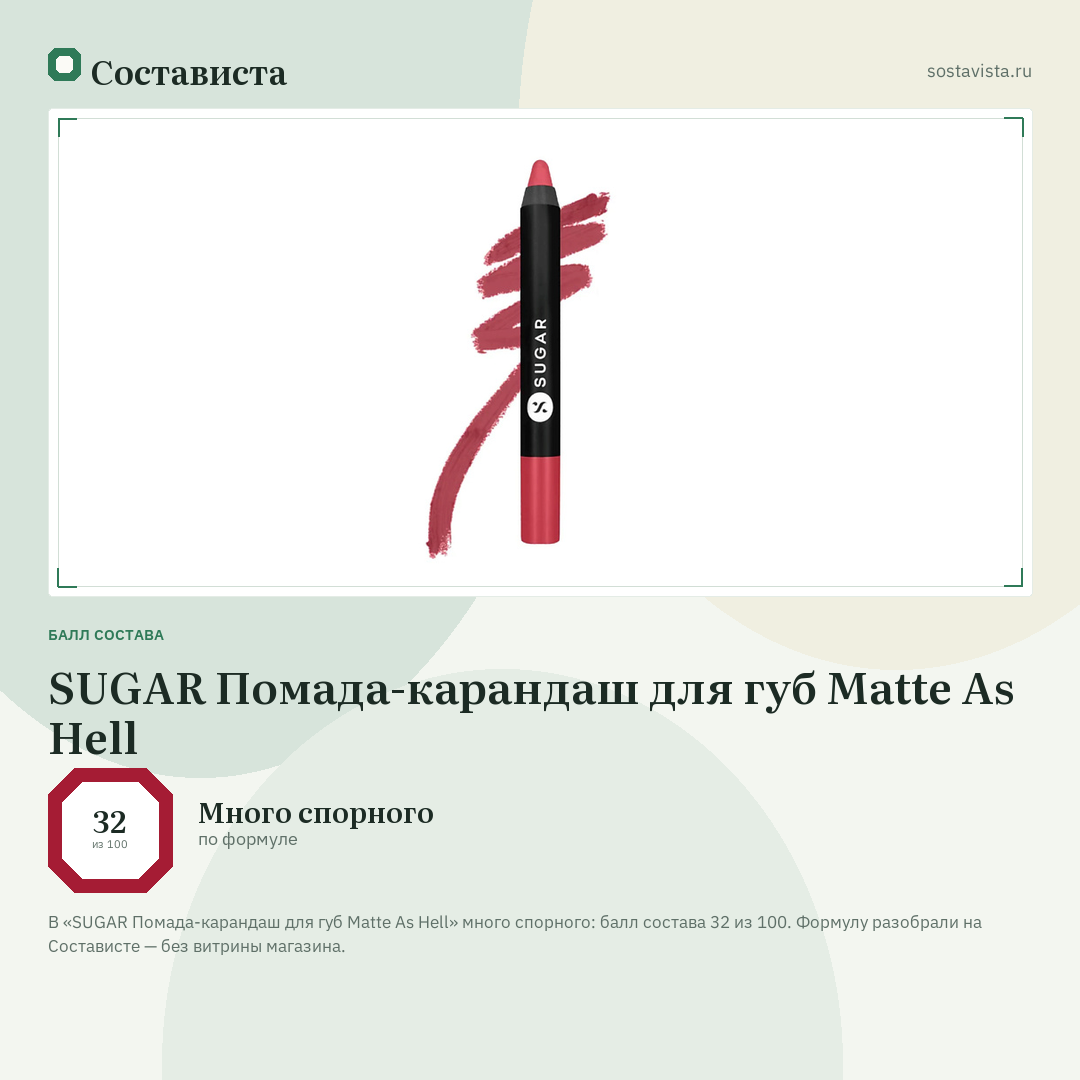 SUGAR Помада-карандаш для губ Matte As Hell: балл состава 32 из 100 — Состависта