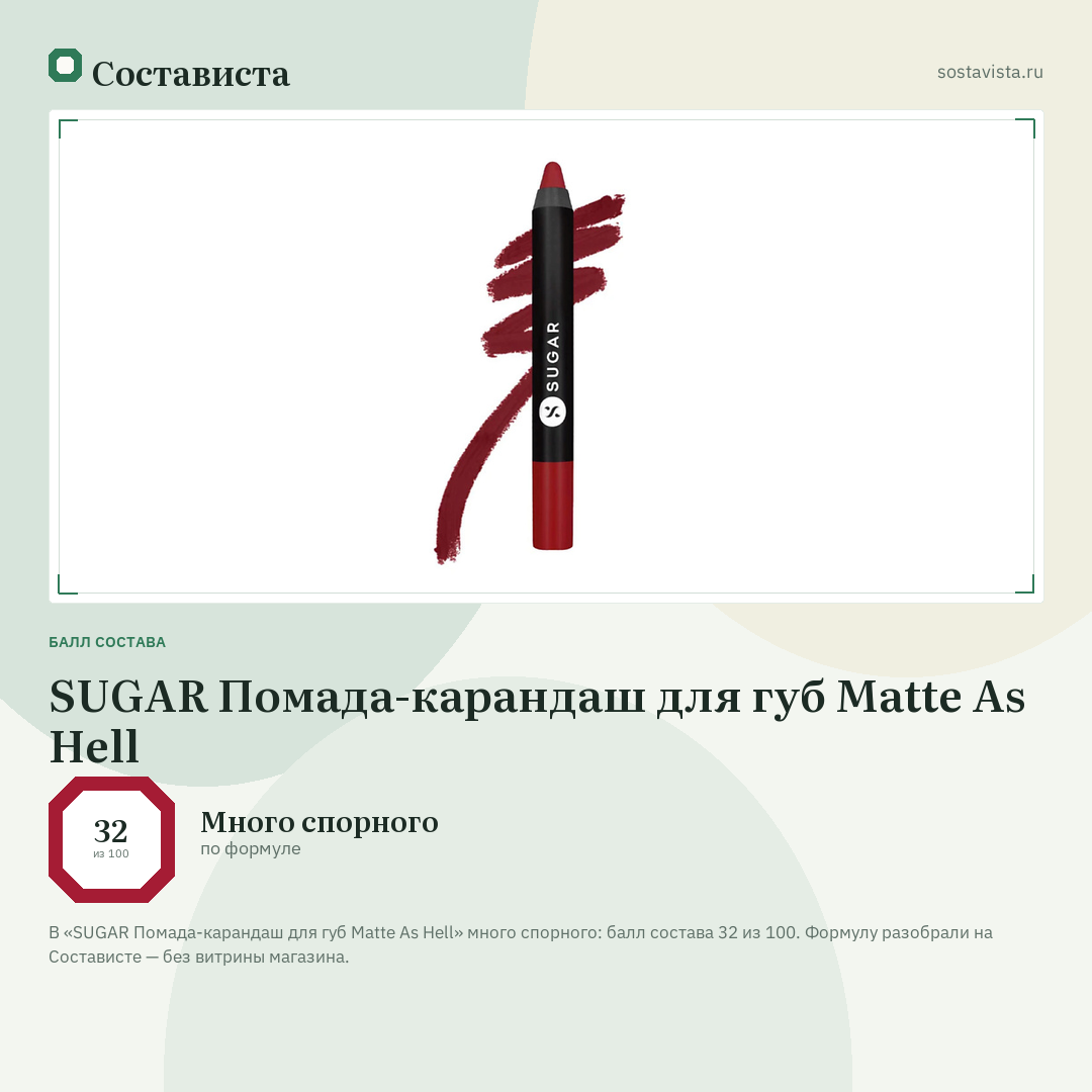 SUGAR Помада-карандаш для губ Matte As Hell: балл состава 32 из 100 — Состависта