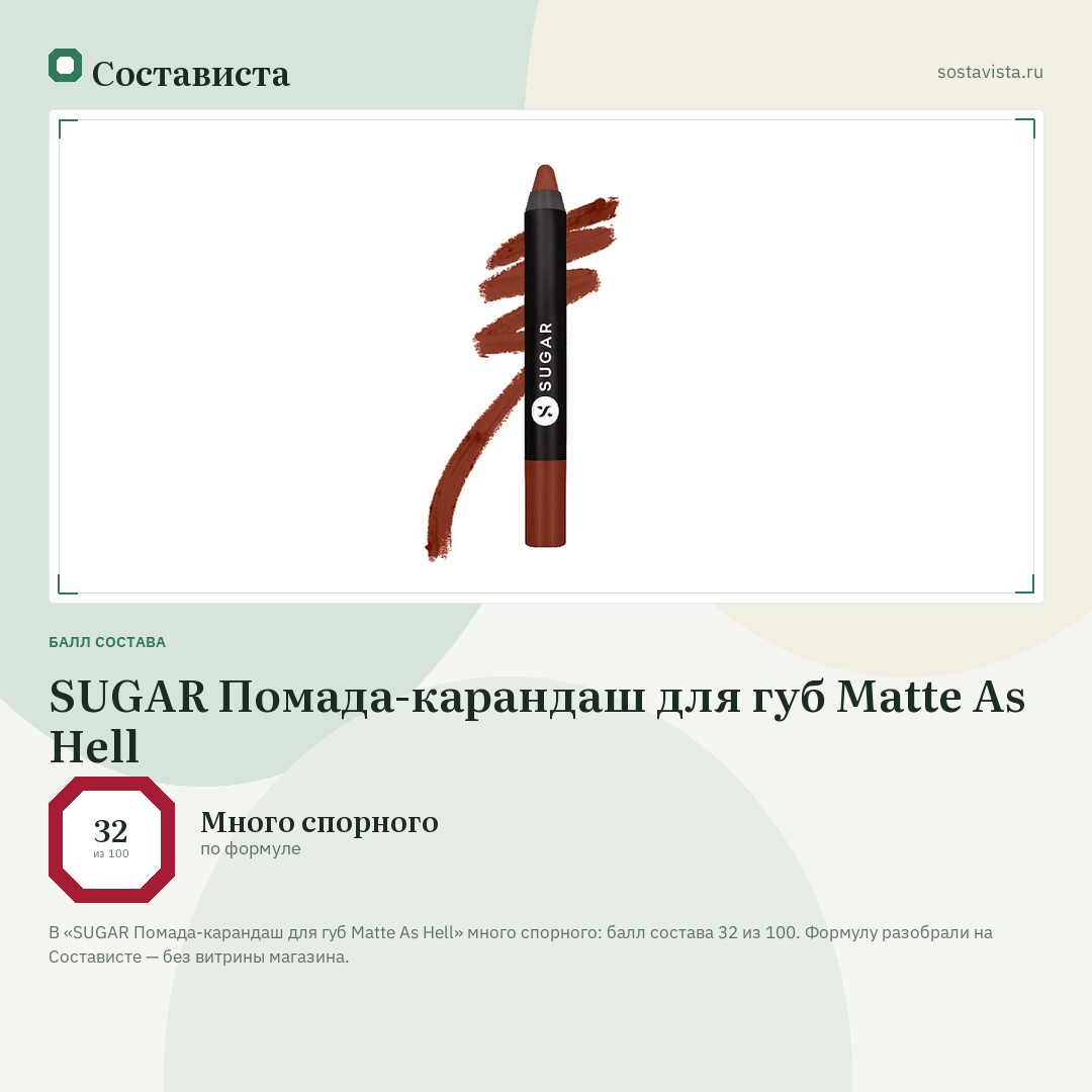 SUGAR Помада-карандаш для губ Matte As Hell: балл состава 32 из 100 — Состависта