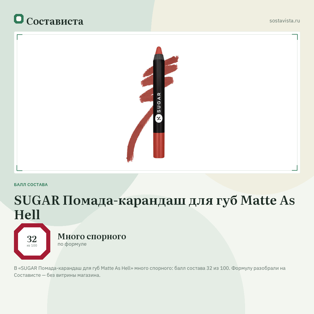 SUGAR Помада-карандаш для губ Matte As Hell: балл состава 32 из 100 — Состависта